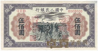 第一版人民币“耕地”伍佰圆票样 