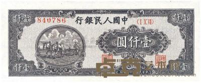 第一版人民币“双马耕地”狭长版壹仟圆1枚 