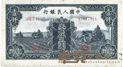 第一版人民币“黑三拖”壹仟圆1枚 