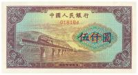 第一版人民币“渭河桥”伍仟圆票样1枚