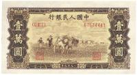 第一版人民币“双马耕地”壹万圆1枚