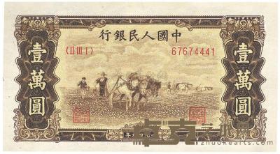 第一版人民币“双马耕地”壹万圆1枚 
