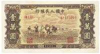 第一版人民币“双马耕地”壹万圆1枚