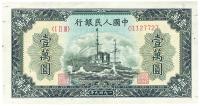 第一版人民币“军舰图”壹万圆1枚