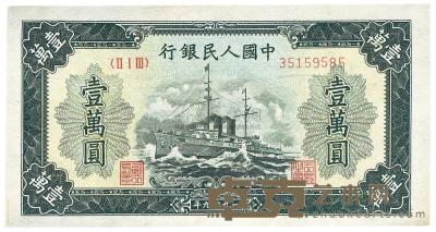 第一版人民币“军舰图”壹万圆1枚 