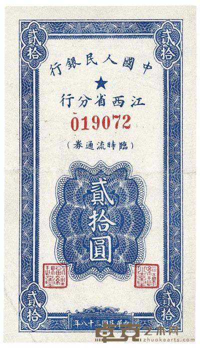 民国三十八年（1949年）中国人民银行江西省分行临时流通券贰拾圆 