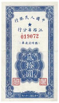 民国三十八年（1949年）中国人民银行江西省分行临时流通券贰拾圆