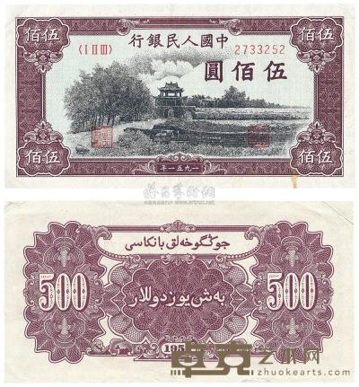 第一版人民币维文版“瞻德城”伍佰圆1枚 
