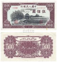 第一版人民币维文版“瞻德城”伍佰圆1枚