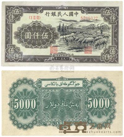 第一版人民币维文版“绵羊图”伍仟圆1枚 