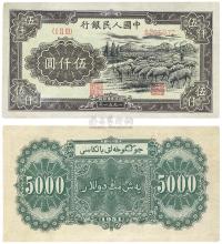 第一版人民币维文版“绵羊图”伍仟圆1枚