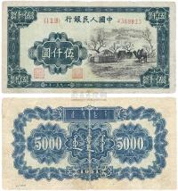 第一版人民币蒙文版“蒙古包”伍仟圆1枚