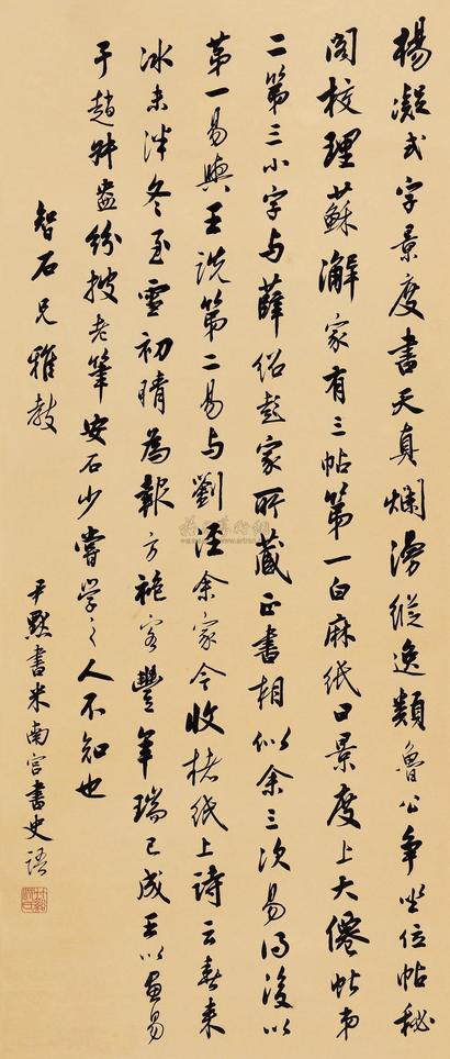 沈尹默 行书 立轴