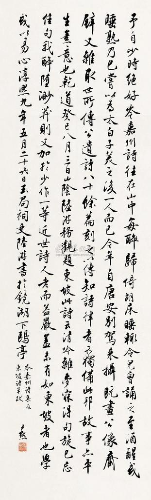 沈尹默 行书 立轴