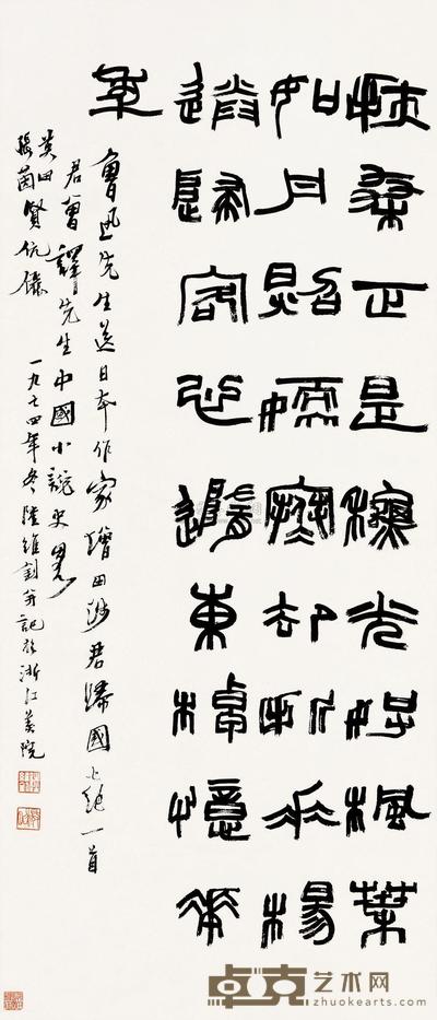 陆维钊 1974年作 篆书 立轴 112×48cm