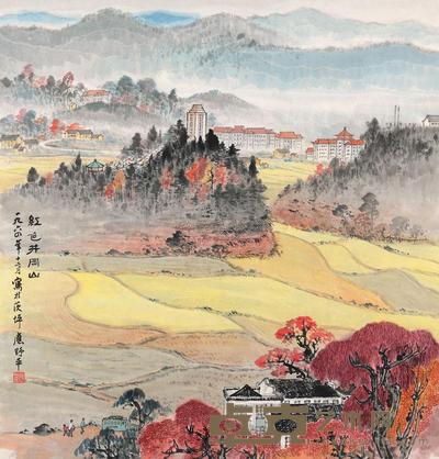 应野平 1964年作 红色井冈山 镜框 72×68cm