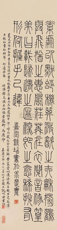 钱坫 嘉庆二年（1797）年作 篆书 立轴