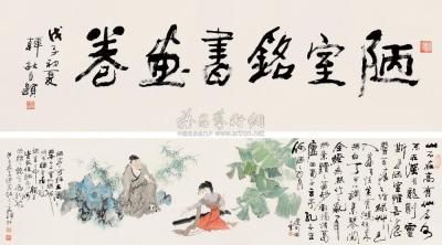 韩敏 戊子（2008）年作 陋室铭书画卷 手卷