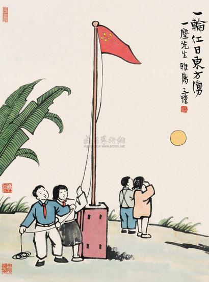 丰子恺 一轮红日 镜片
