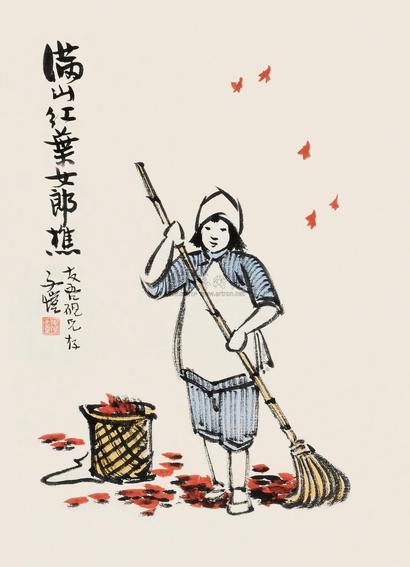 丰子恺 满山红叶女郎樵 镜片