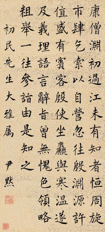 沈尹默 楷书 镜片