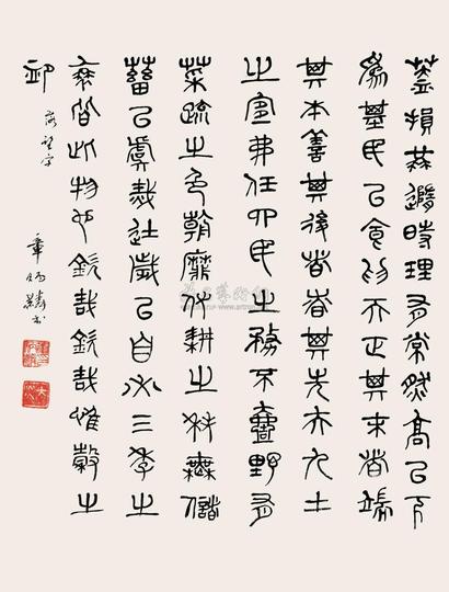 章太炎 篆书 镜心
