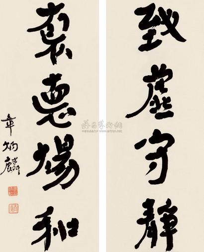 章太炎 行书四言 对联