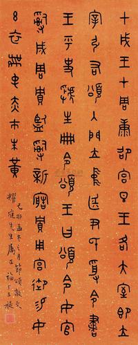 王福厂 1939年作 篆书 立轴