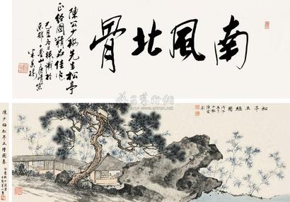 陈少梅 1948年作 松亭正经图卷 手卷