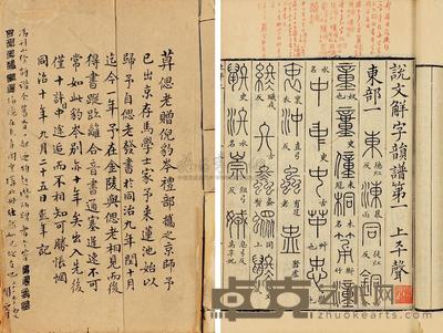 说文解字韵谱十卷 