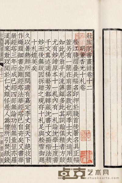 壮陶阁书画录二十二卷 附录一卷 