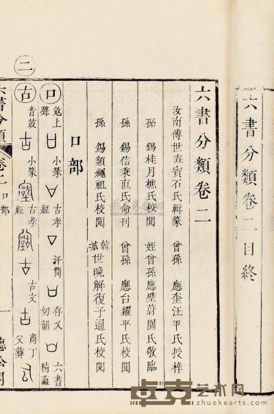 清·傅世壵辑 六书分类十二卷首一卷 