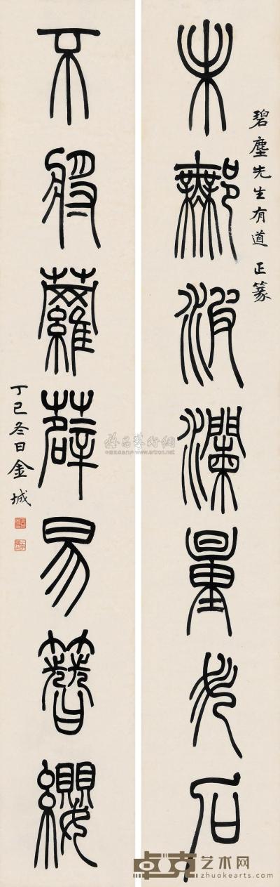 金城 丁巳（1917）年作 篆书七言 对联 130×20cm×2