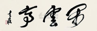 方去疾 行草 镜心