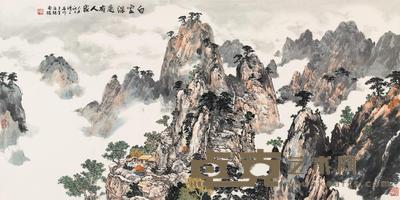傅二石 2009年作 白云深处有人家 镜心 68×137cm