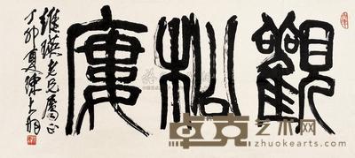 陈大羽  1987年作 篆书“观松楼” 镜心 52×118cm