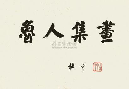 杜平  行书“鲁人集画” 镜心