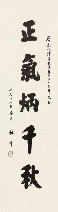 杜平  1988年作 行书“正气炳千秋” 镜心