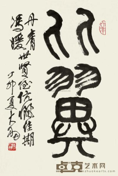 陈大羽  1987年作 篆书“比翼” 镜心 68×45cm