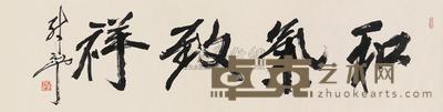 尉天池  行书 镜心 35×133cm