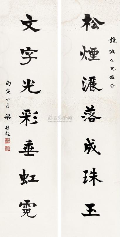 梁启超 1926年作 行书七言联 立轴