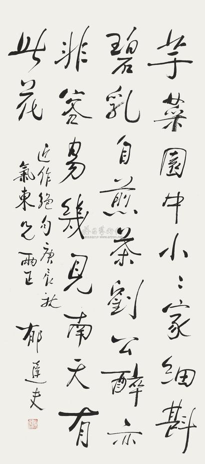 郁达夫 行书 立轴