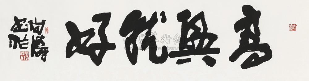 lot:5170 尚涛 行书"高兴就好" 镜心