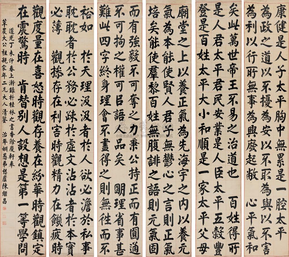 lot:6143 陈继昌 1847年作 楷书清人格言 立轴