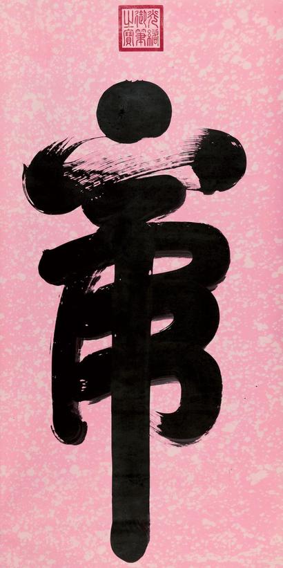 光绪帝 行书“虎” 立轴