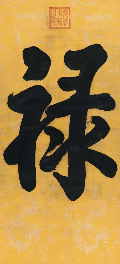 光绪帝 行书“禄” 立轴
