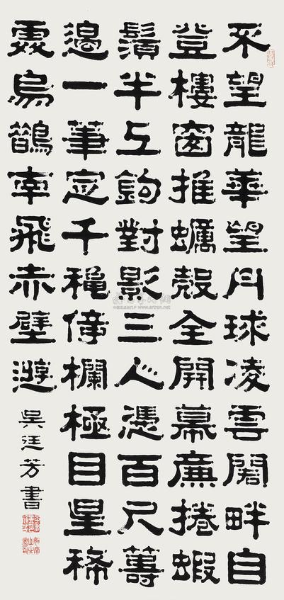 吴廷芳 隶书 立轴