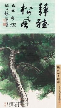 谢稚柳 丙辰（1976）年作 静听松风 镜框