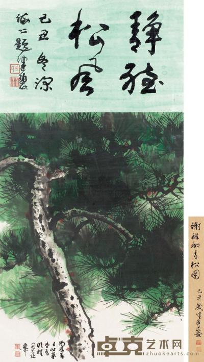 谢稚柳 丙辰（1976）年作 静听松风 镜框 38×53cm