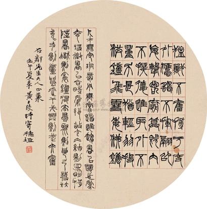 黄士陵 壬午（1882）年作 篆书 团扇面